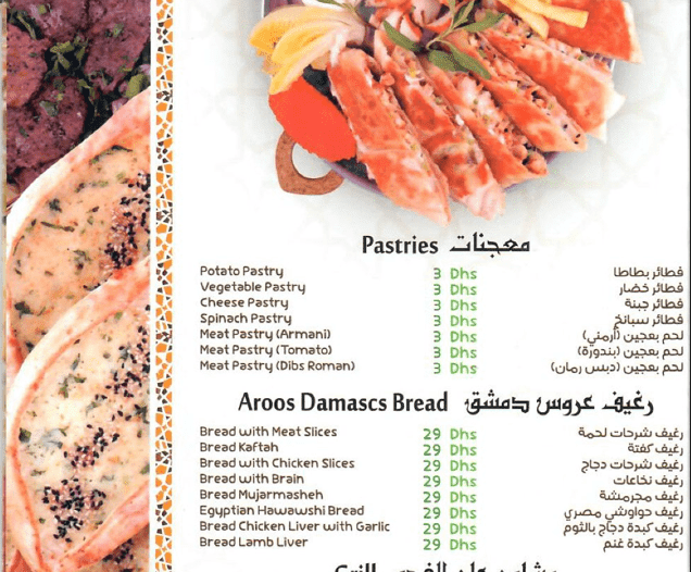 منيو مطعم عروس دمشق