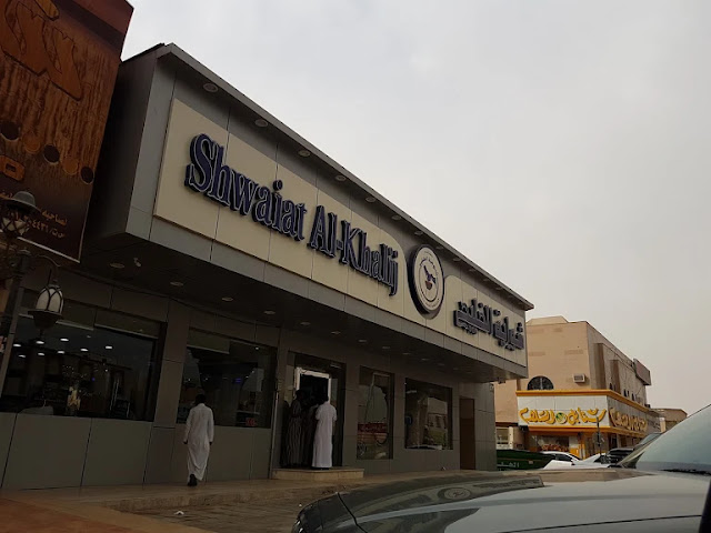 مطعم شواية الخليج الرياض