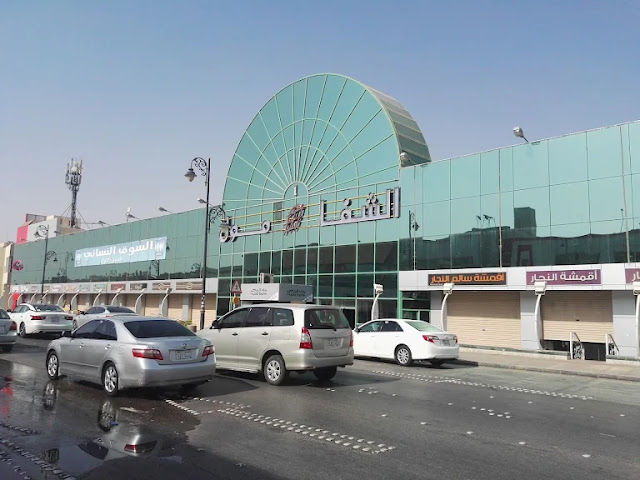 الشفا مول الرياض