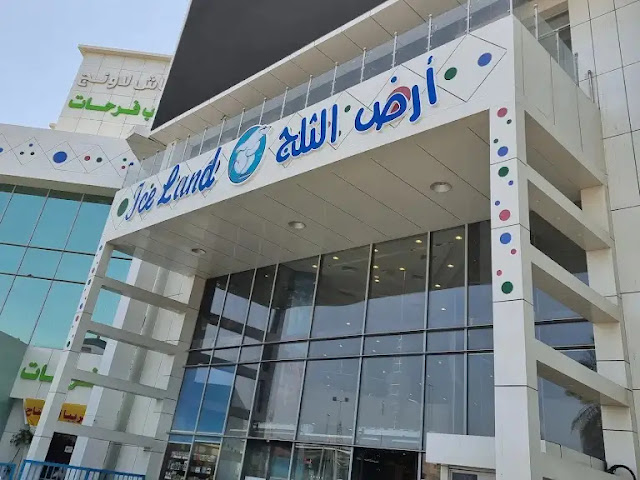 مركز ايس لاند الترفيهي جدة