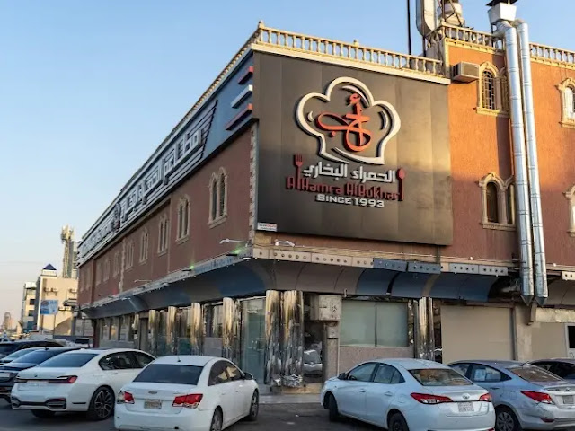 مطعم الحمراء البخاري الرياض