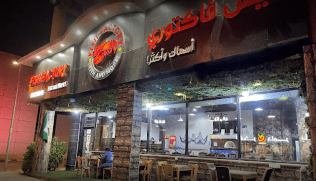 مطعم فيش فاكتوري للمأكولات البحرية