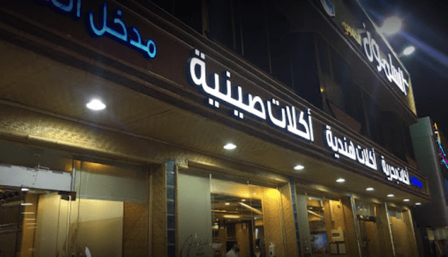 مطعم السلمون الذهبي