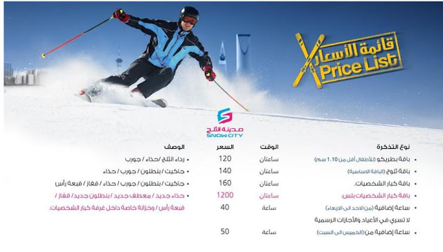 سعر تذكرة في مدينة الثلج الرياض 2026