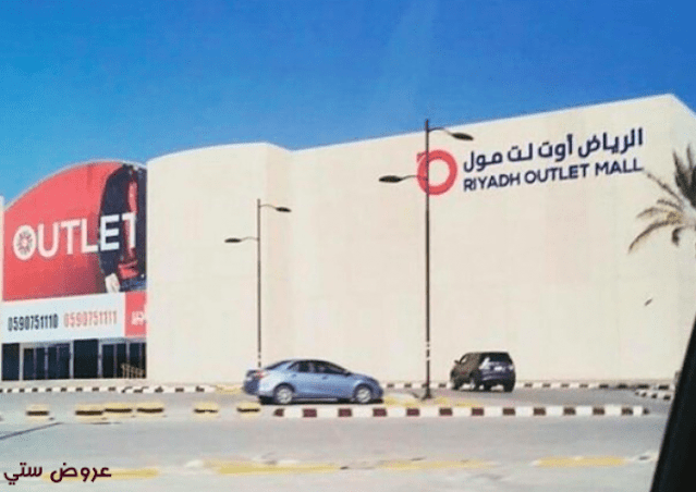 منافذ اوت لت الرياض