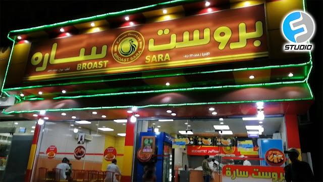 بروست سارة مطعم