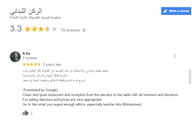 مطعم الركن اللبناني الرياض