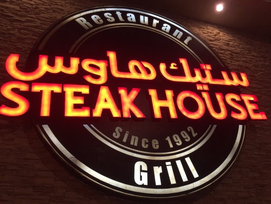 ستيك هاوس الخبر