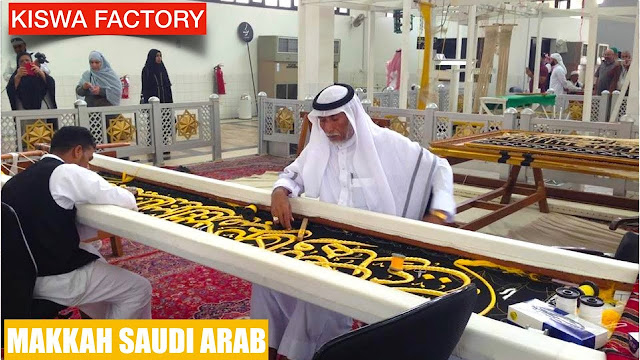 مصنع كسوة الكعبة المشرفة