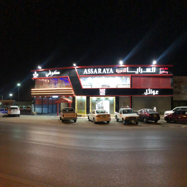 مطاعم ومطابخ السرايا الذهبية