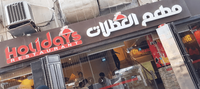 مطعم العطلات