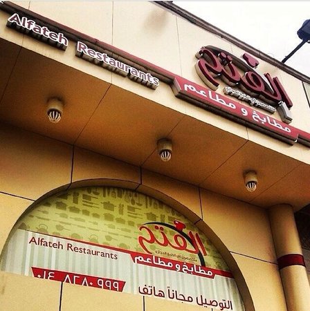 مطعم الفتح