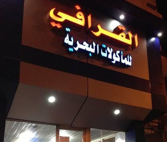 مطعم القرافي