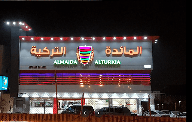 مطعم المائدة التركية