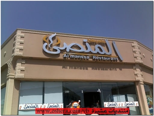 مطعم المنصى