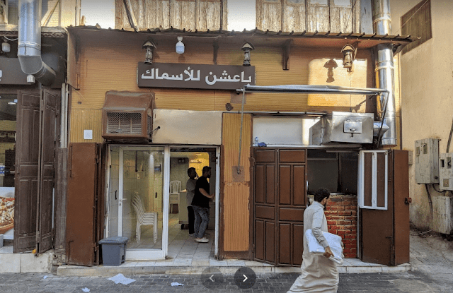 مطعم باعشن للأسماك