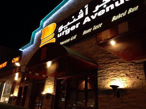مطعم برجر أفنيو