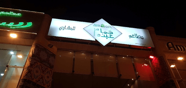 مطعم حمام عبدًه