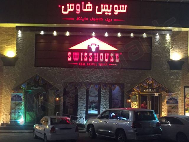 مطعم سويس هاوس