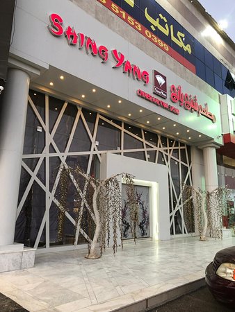 مطعم شينج يانج