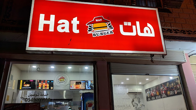 مطعم هات برجر