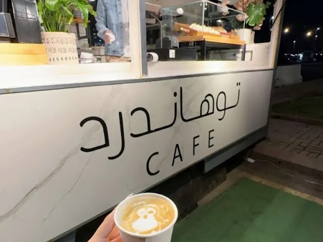 توهاندرد كافيه