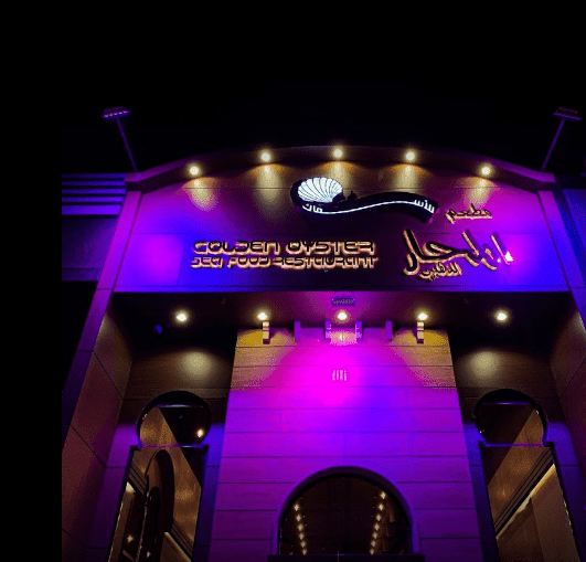 مطعم المحار الذهبي