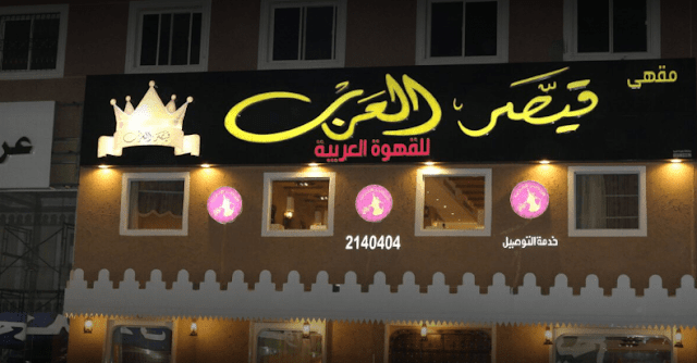 مقهى قيصر العرب