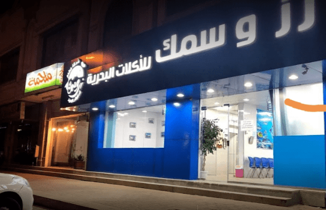 مطعم رز وسمك للأكلات البحرية