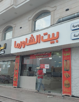 بيت الشاورما جدة