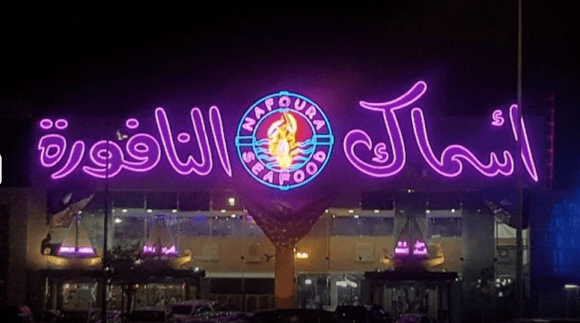 مطعم أسماك النافورة