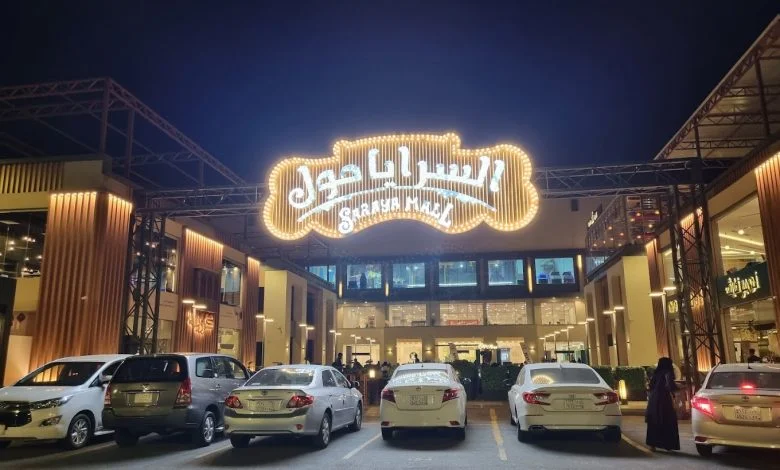 السرايا مول مكة