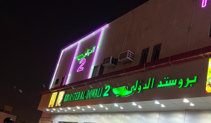 مطعم بروستد الدؤلي الرياض