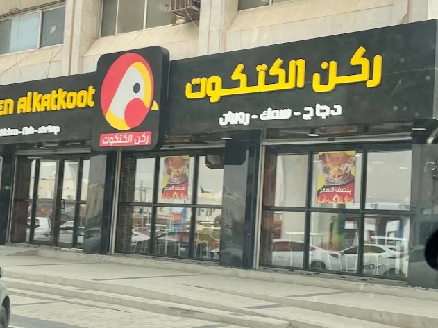 مطعم بروستد ركن الكتكوت الرياض