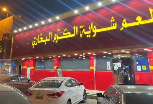 مطعم شواية الكرم الرياض