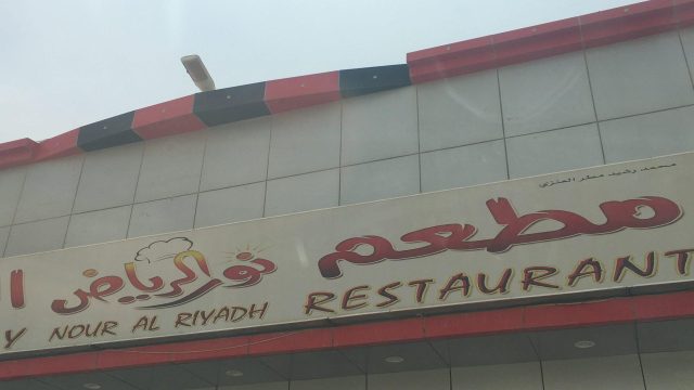مطعم نور الرياض