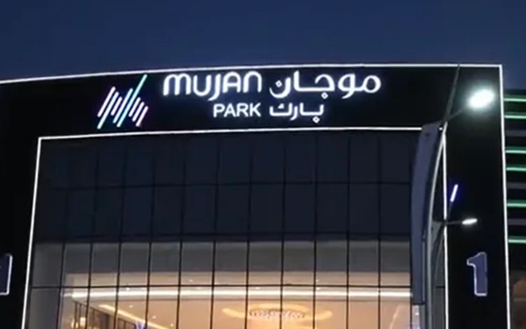 موجان بارك خميس مشيط